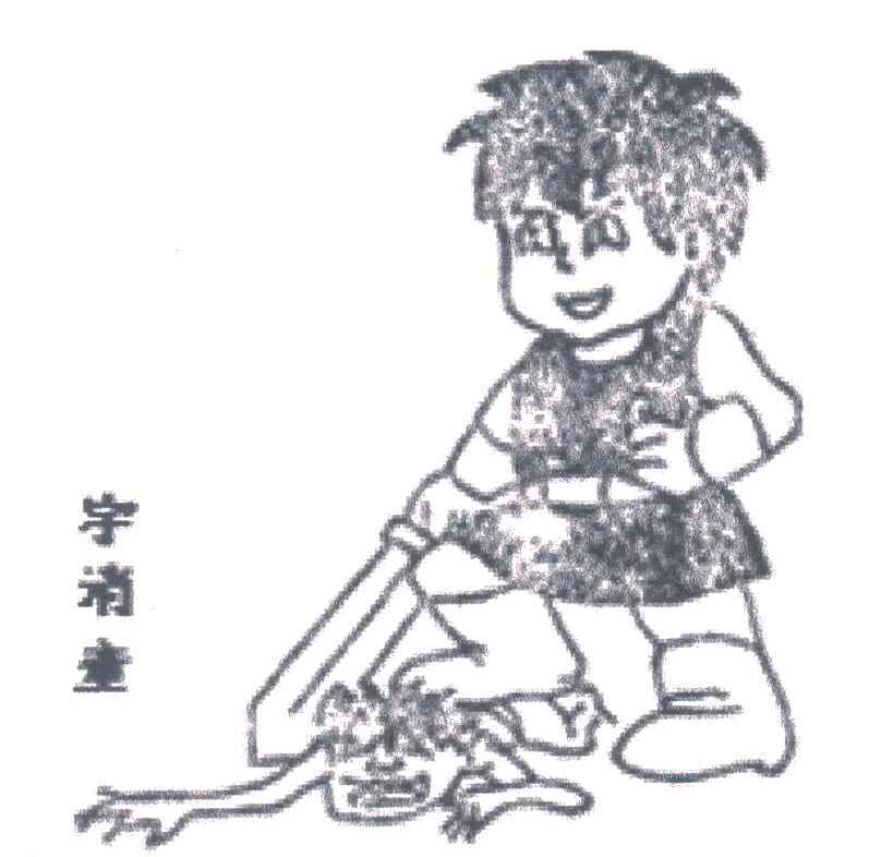 宇消童