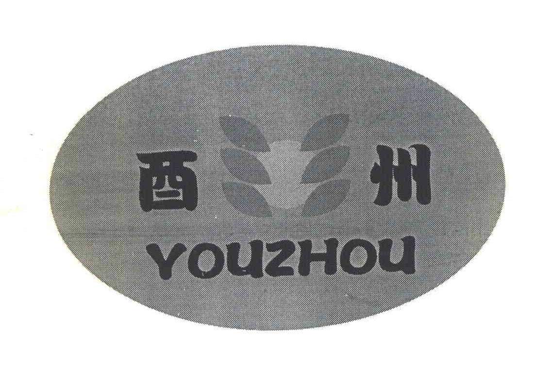 酉州