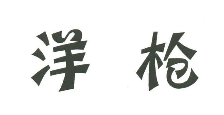 洋枪