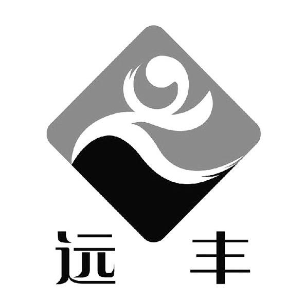 远丰