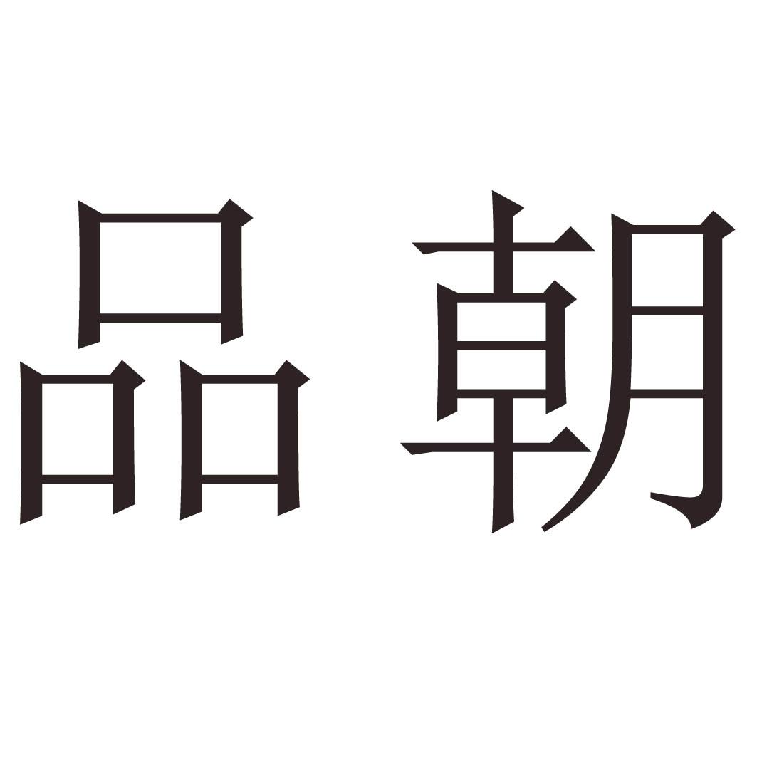 品朝