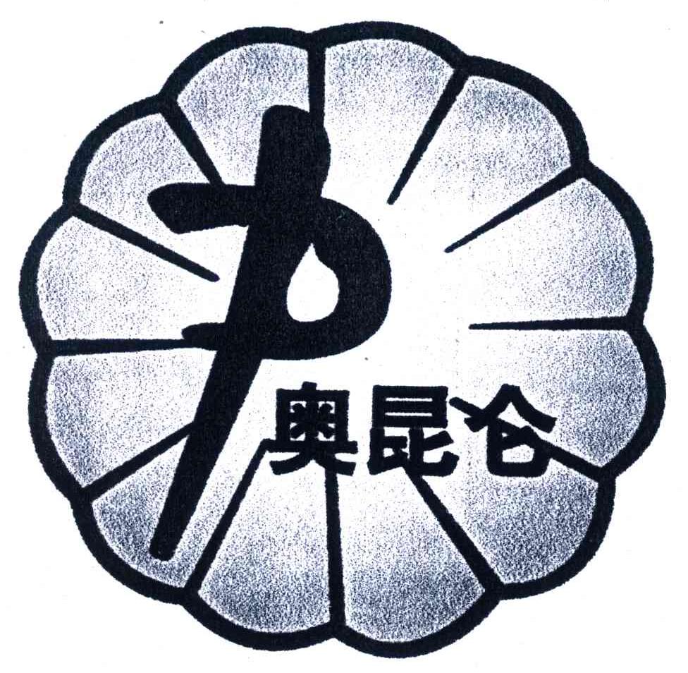中奥昆仑