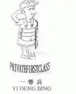 一等兵;PRIVATEFIRSTCLASS