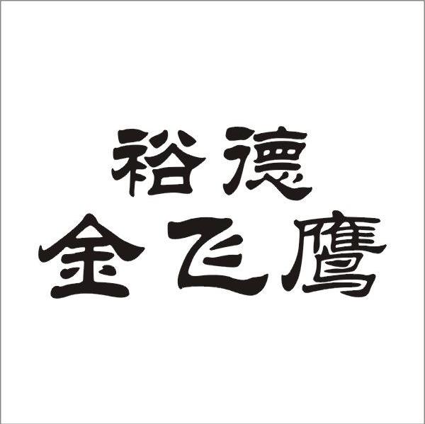 裕德金飞鹰