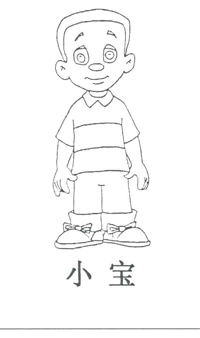 小宝