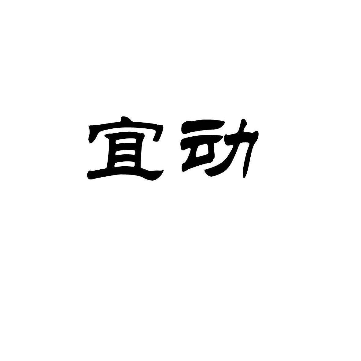 宜动