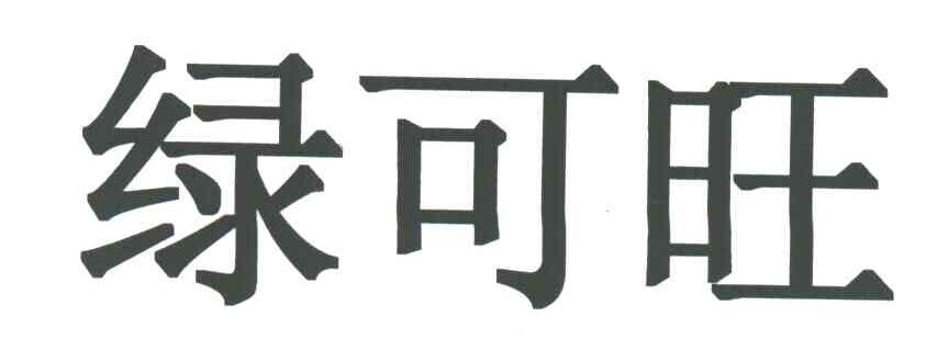 绿可旺