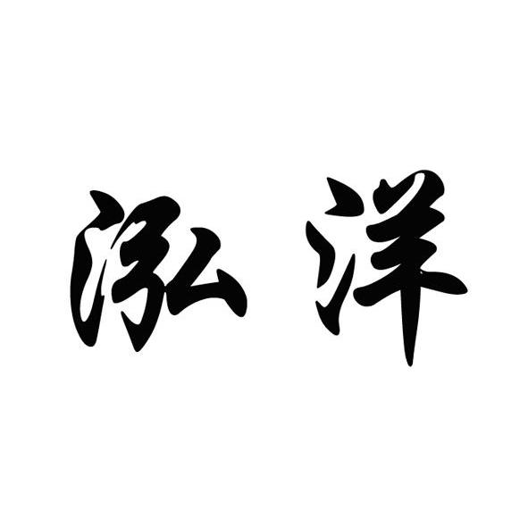 泓洋