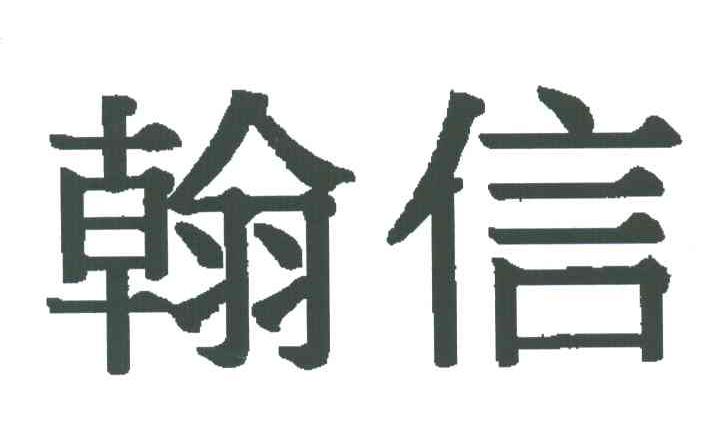 翰信