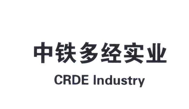 中铁多经实业 CRDE INDUSTRY