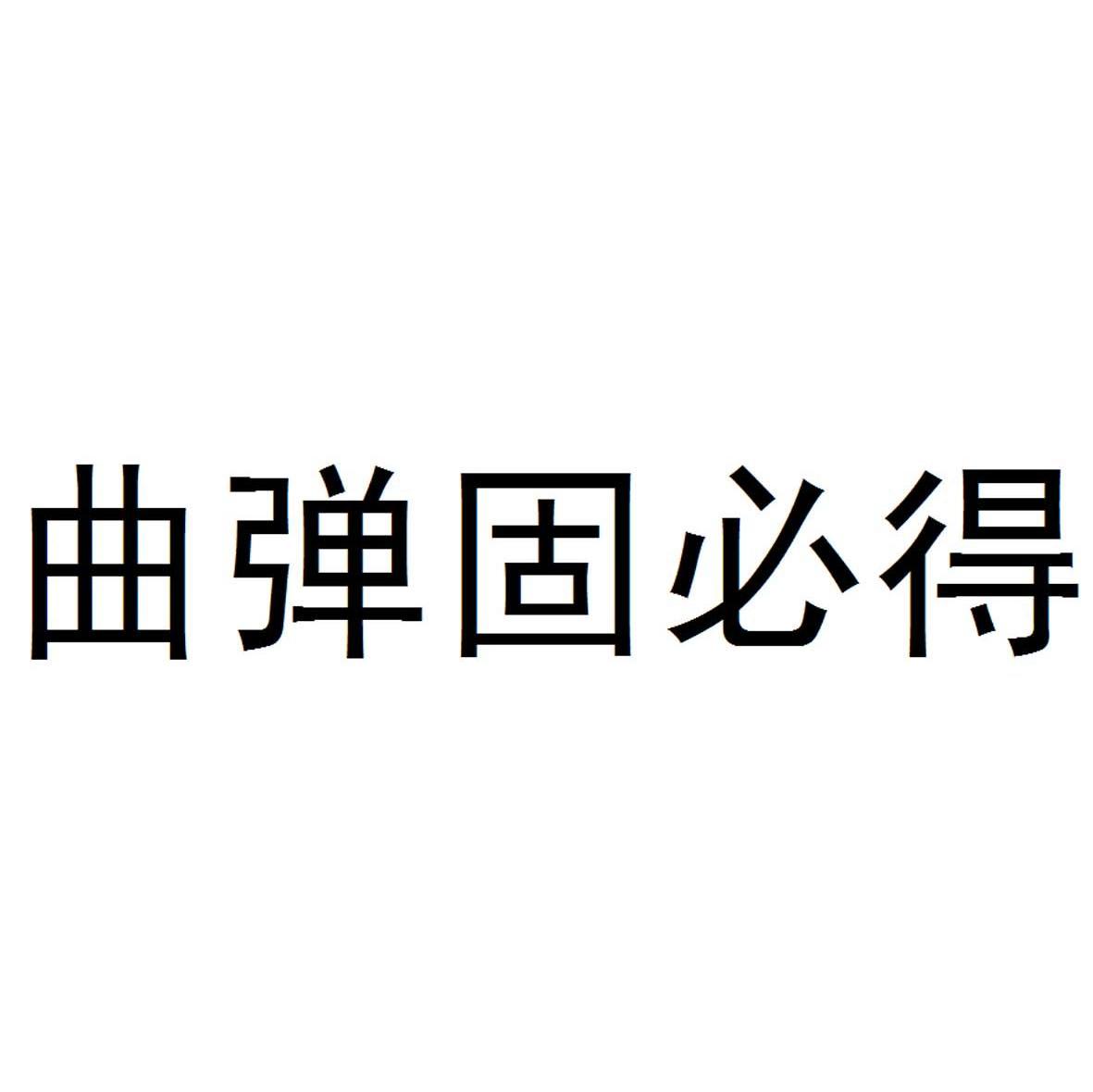 曲弹固必得