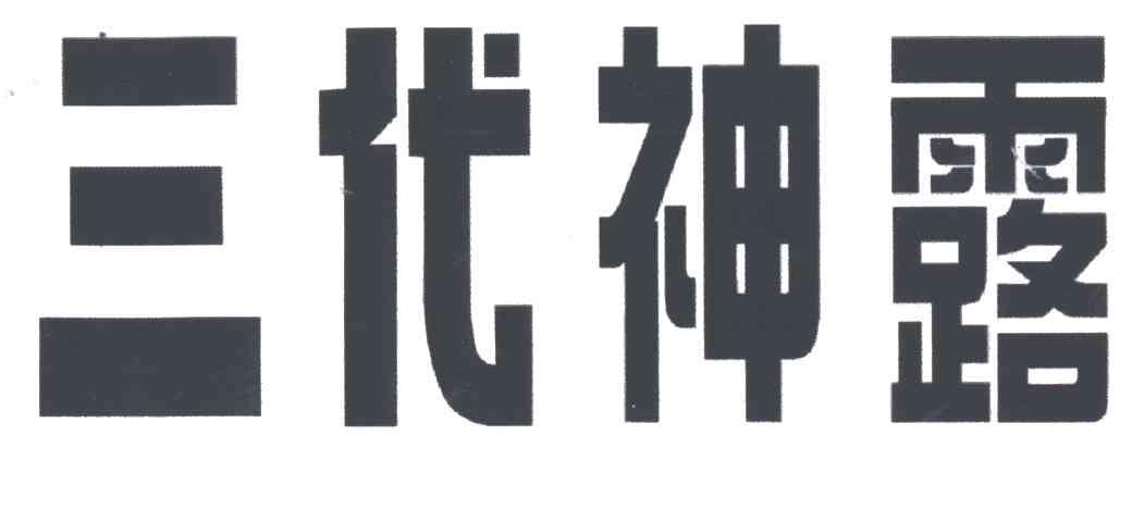 三代神露