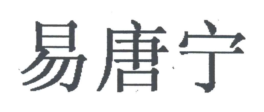 易唐宁
