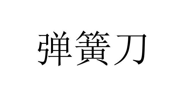 弹簧刀