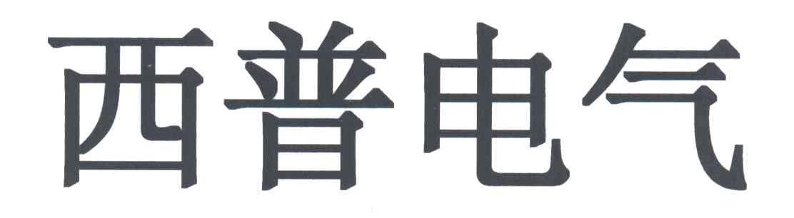 西普