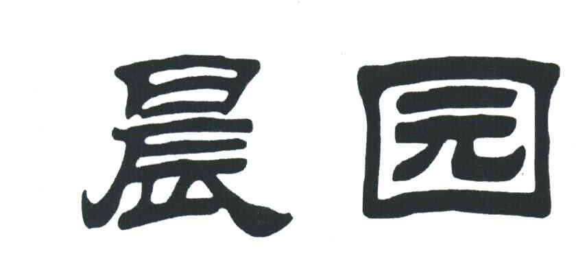 晨园