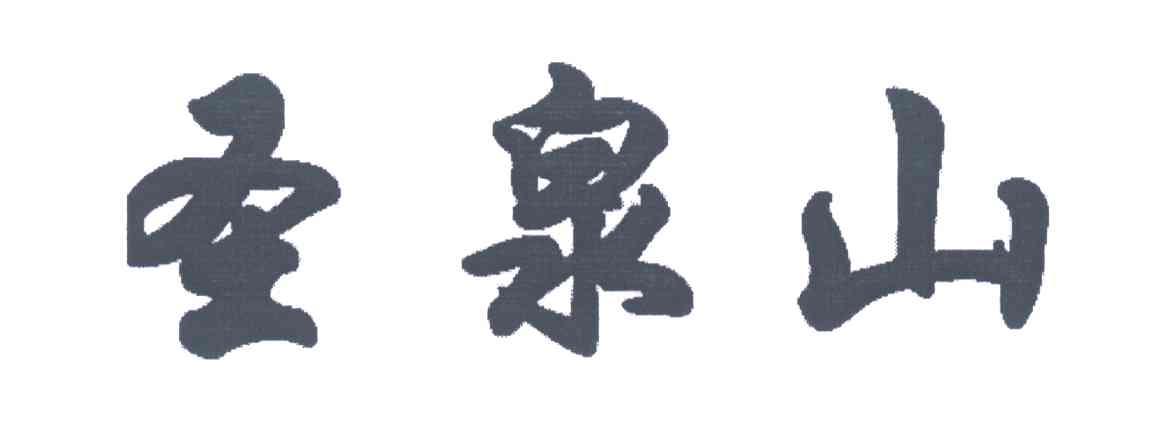 圣泉山