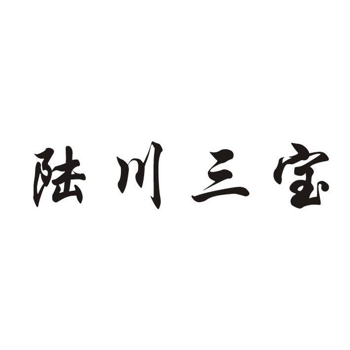 陆川三宝