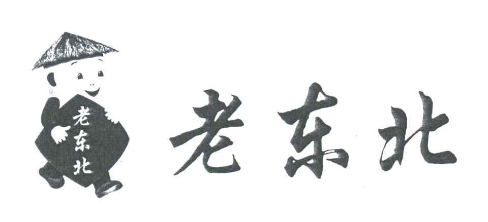 老东北