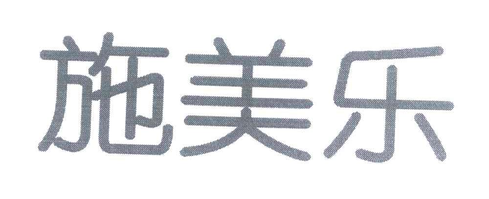 施美乐