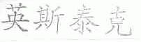英斯泰克