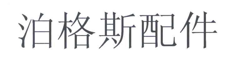 泊格斯配件