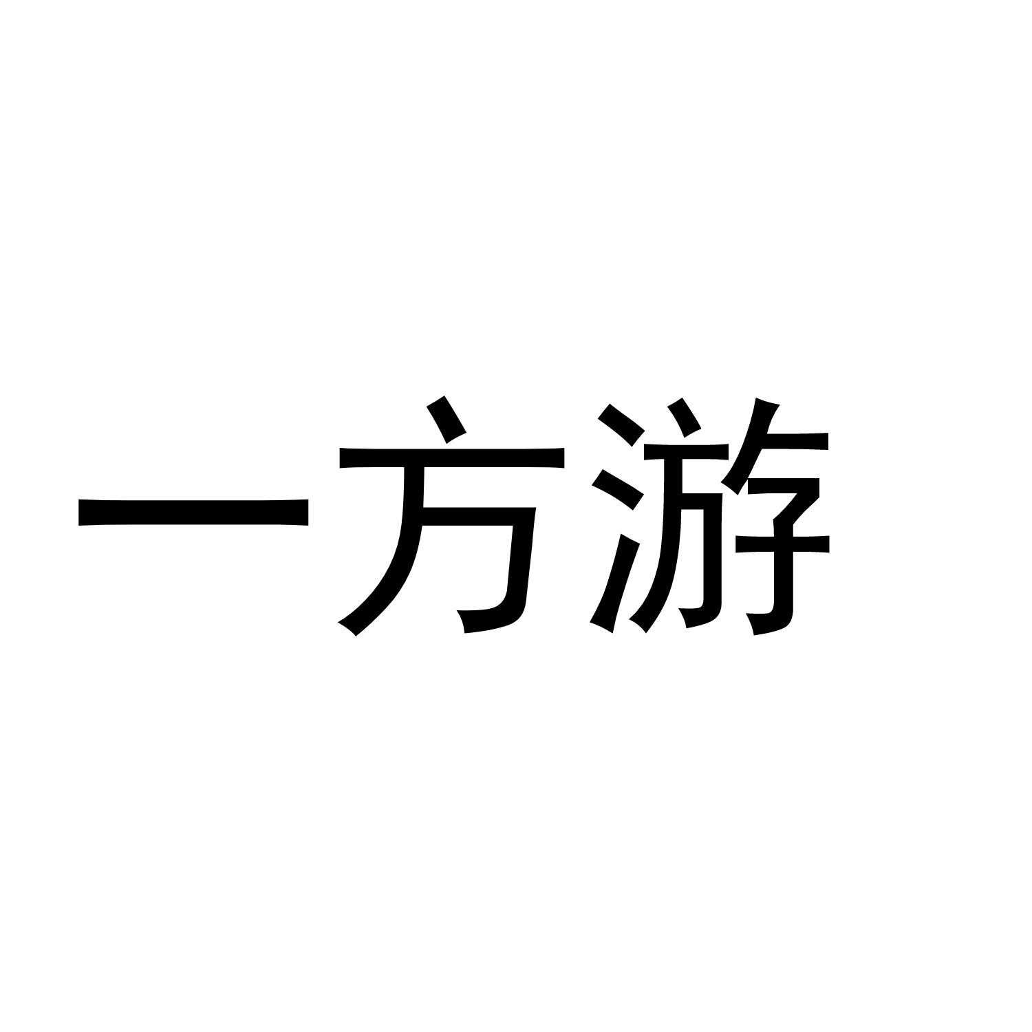 一方游