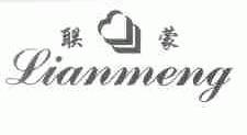 联蒙