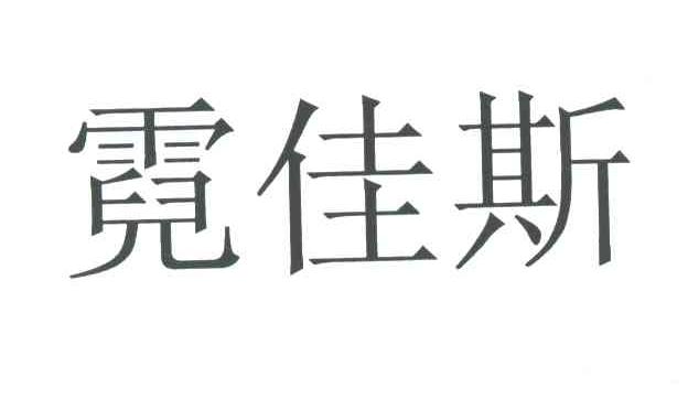 霓佳斯