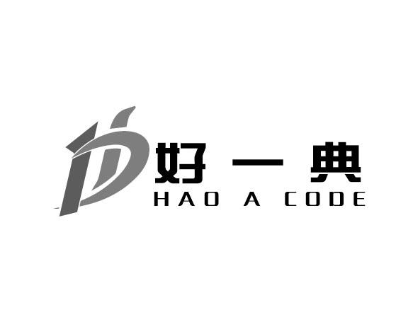 好一典  HAO A COOE