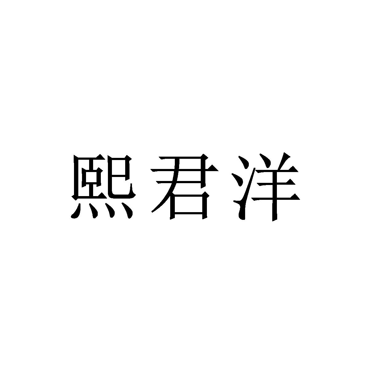 熙君洋