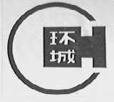 环城