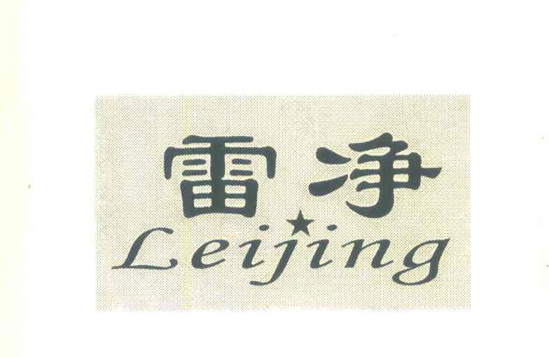 雷净