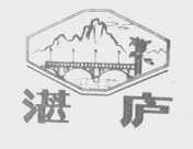 湛庐