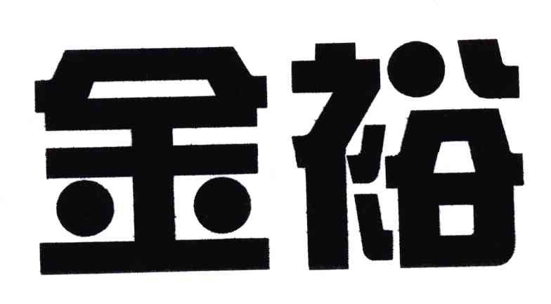金裕