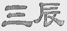 三辰
