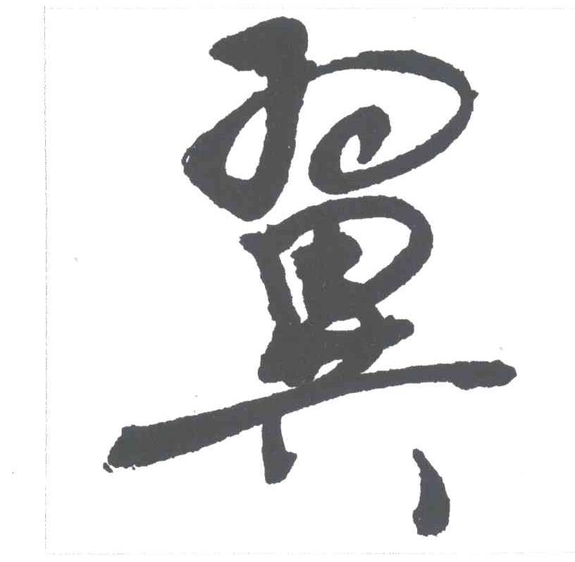 翼