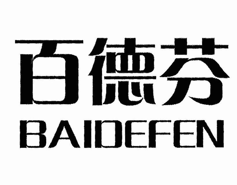百德芬