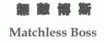 无敌博斯;MATCHLESS BOSS