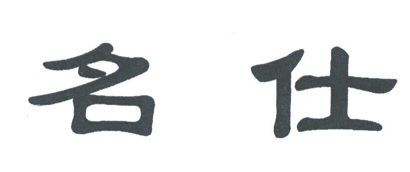 名仕