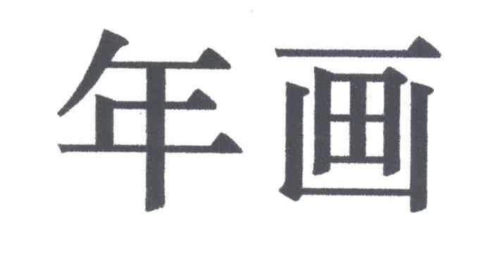 年画