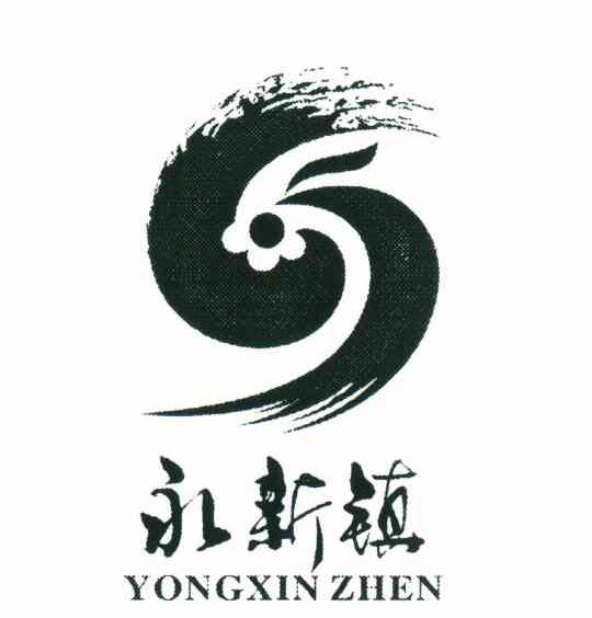 永新镇