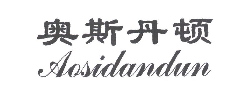 奥斯丹顿
