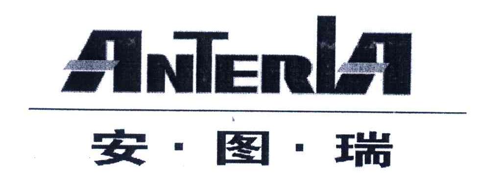 安图瑞;ANTERLA