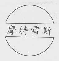 摩特雷斯