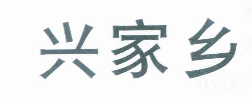 兴家乡