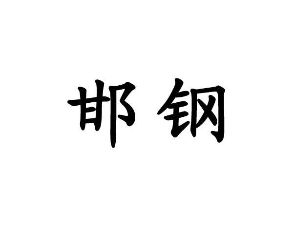 邯钢