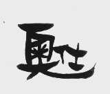 奥仕