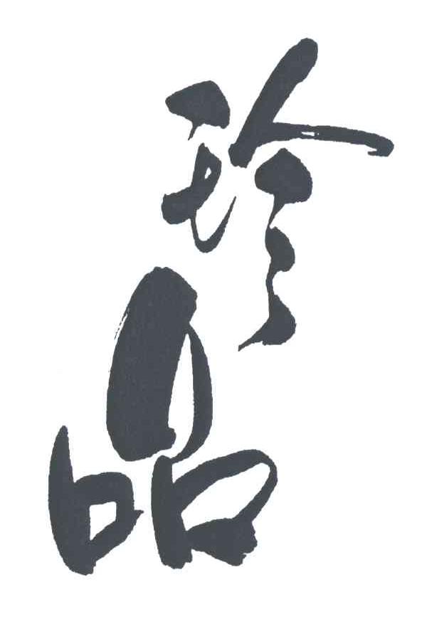 珍品