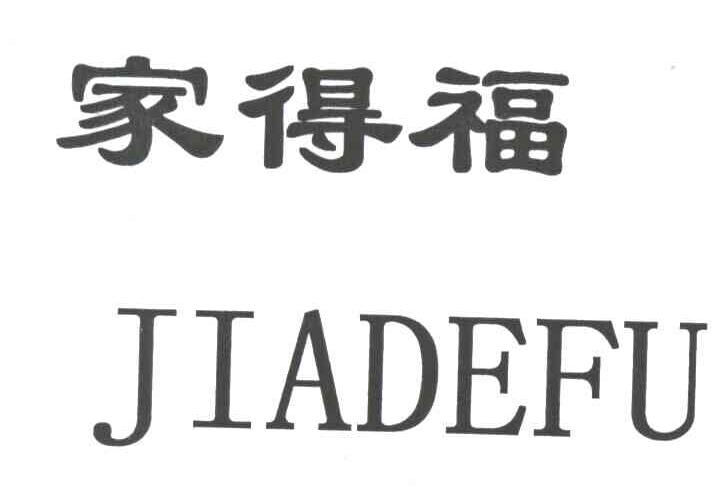 家得福